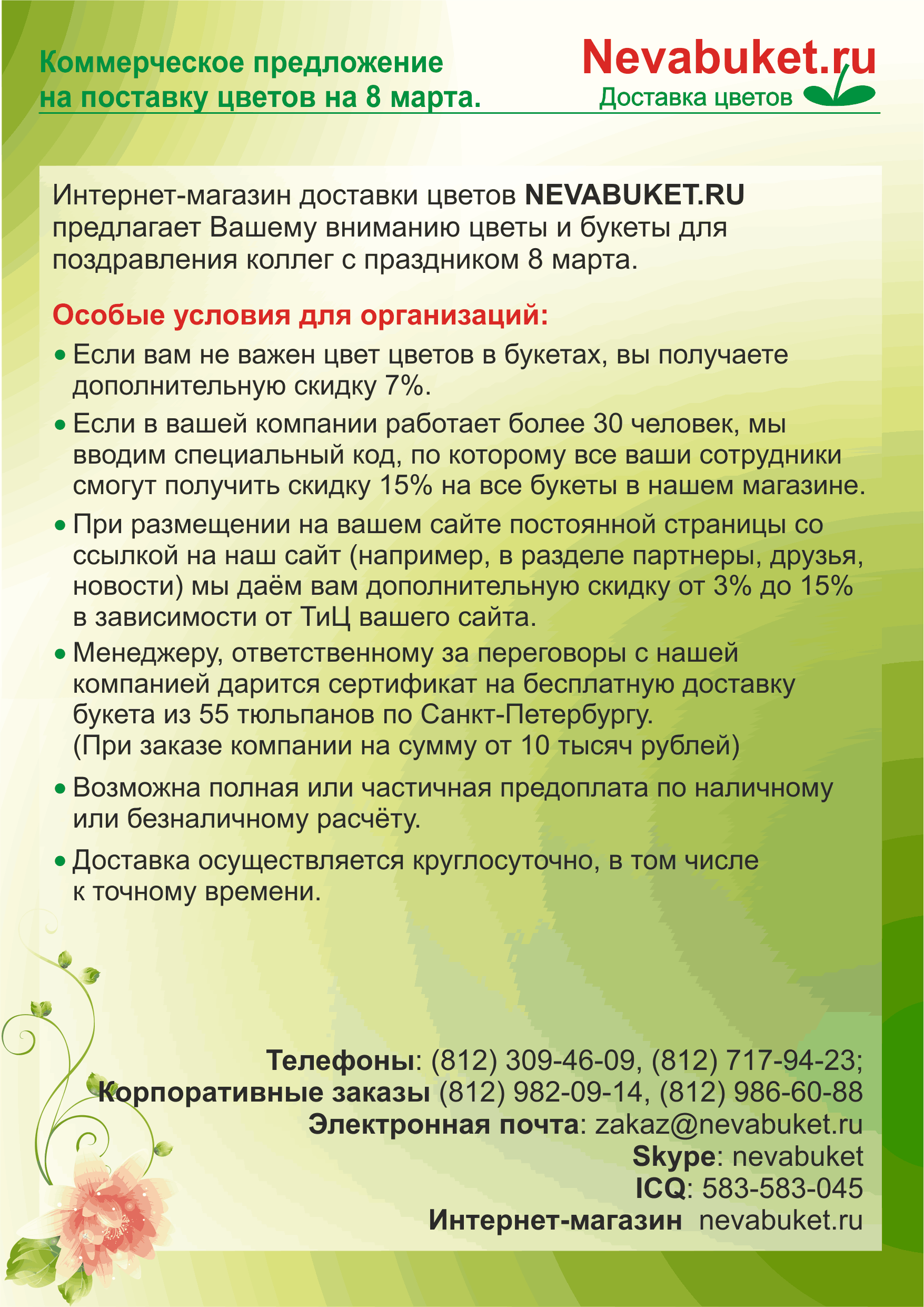Коммерческое предложение образец цветы